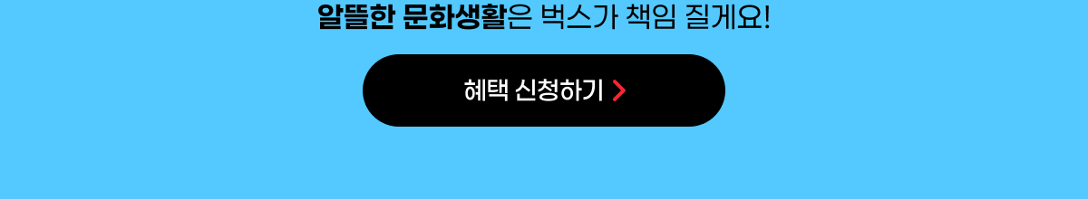 PAYCO로 벅스 결제하면 티켓링크 예매수수료 할인!