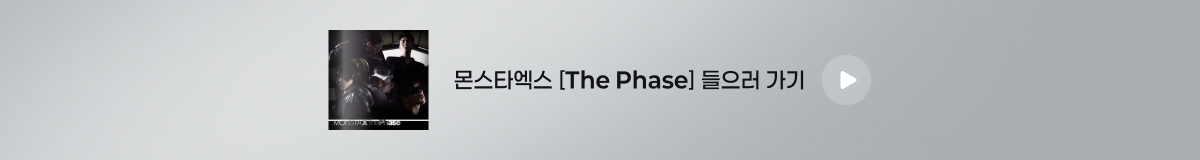  몬스타엑스 - [The Phase]