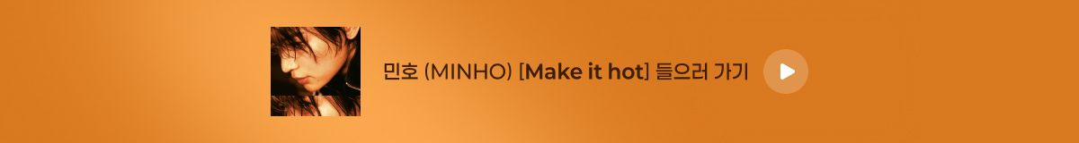 민호(MINHO) - [Make it hot]
