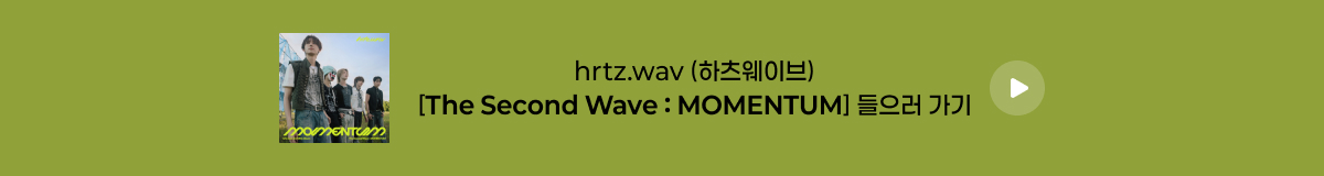 hrtz.wav (하츠웨이브) - [The Second Wave : MOMENTUM]