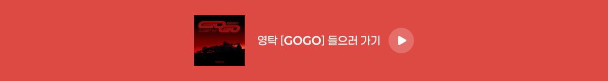 영탁 - [GOGO]