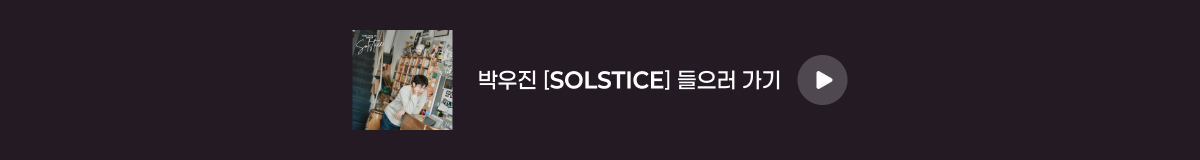 박우진 - [SOLSTICE] 