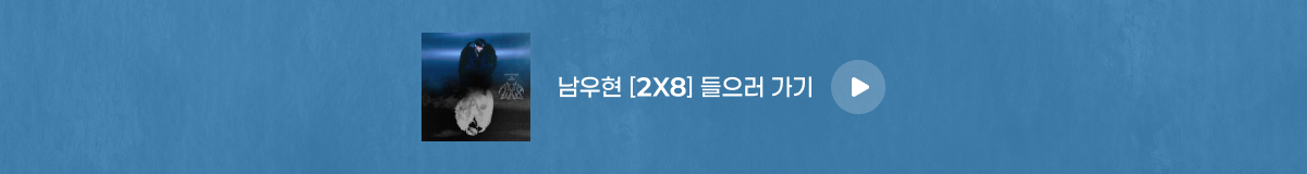 남우현 - [2X8]