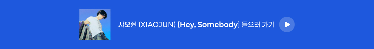 샤오쥔 (XIAOJUN) - [Hey, Somebody]