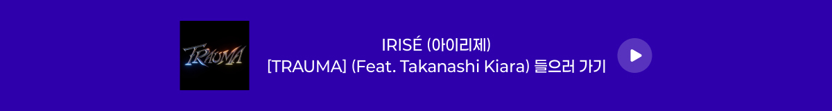 아이리제 - [TRAUMA]