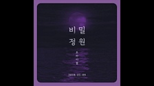 비밀정원/오마이걸(OH MY GIRL) - 벅스