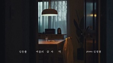 여름의 끝자락 (Feat. 김정원) (Teaser) 영상 대표이미지