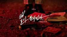 별이 쏟아진다 (*DAZZLE) 영상 대표이미지