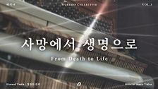 사망에서 생명으로 (From Death to Life) (Feat. 이원준, 김두준, 신아름) 영상 대표이미지