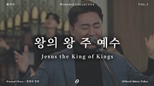 왕의 왕 주 예수 (Jesus the King of Kings) (Feat. 오준석) 영상 대표이미지