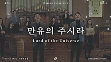 만유의 주시라 (Lord of the Universe) (Feat. 이원준, 오준석) 영상 대표이미지