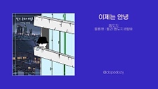 이제는 안녕 - 돕도지 대표이미지