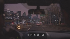 시간 속의 나 (With 권오성) 영상 대표이미지