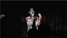 [Live Clip] 김새얀 - 붉은덩어리 영상 대표이미지