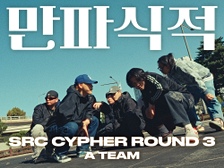 만파식적 (feat. DNYDK (대니딕), Clock, 18 crew, NWV, IN GUN, 24Chill, Tazza Cobi) 영상 대표이미지