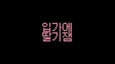 입가에 딸기잼 영상 대표이미지
