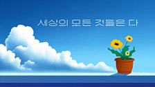 세상의 모든 것들은 다 (Feat. Yireh) 영상 대표이미지