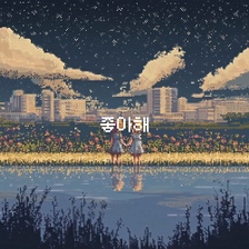 좋아해 영상 대표이미지