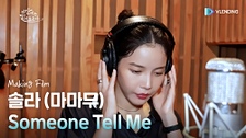 Someone Tell Me (Making Film) 영상 대표이미지