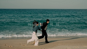 이름의 의미 뮤직비디오 대표이미지