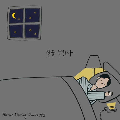 잠을 청한다 - 벅스 잠을 청한다 / 공기남