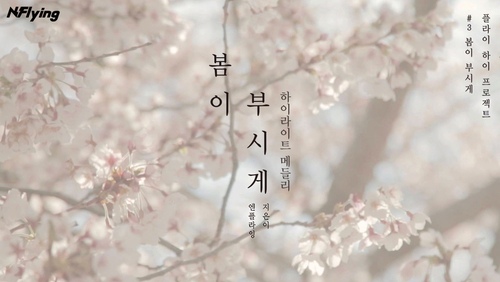 봄이 부시게 (Spring Memories) - 벅스
