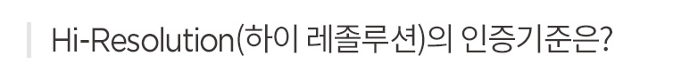 하이 레졸루션의 인증기준은?