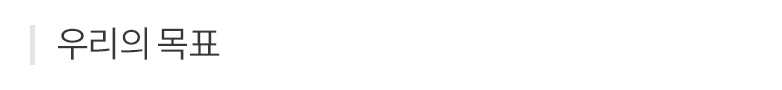 우리의 목표