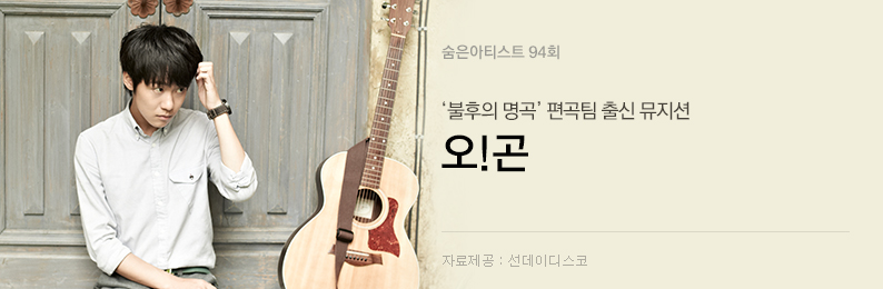 오!곤 - 불후의 명곡 편곡팀 출신 뮤지션 - 벅스 오!곤 - 불후의 명곡 편곡팀 출신 뮤지션