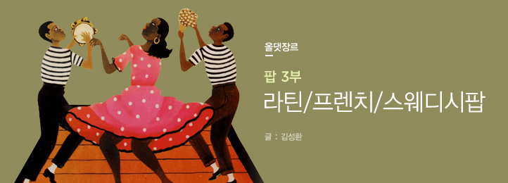 팝 3부 - 라틴/프렌치/스웨디시팝(Latin/French/Swedish Pop) - 벅스 팝 3부 - 라틴/프렌치/스웨디시팝(Latin/French/Swedish Pop)