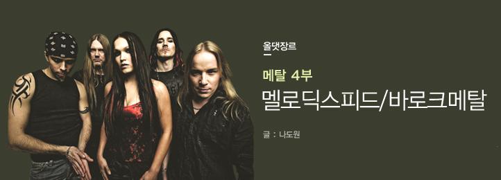 메탈 4부 - 멜로딕스피드/바로크메탈(Melodic Speed/Baroque Metal) - 벅스 메탈 4부 - 멜로딕스피드/바로크메탈(Melodic Speed... 