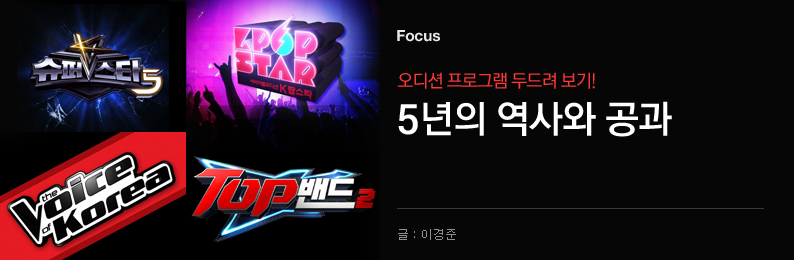 오디션 프로그램 두드려보기! 그 5년의 역사와 공과 (2009~현재) - 벅스 오디션 프로그램 두드려보기! 그 5년의 역사와 공과 (2009~현재)