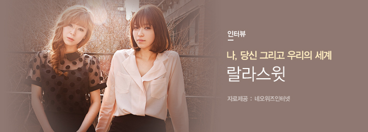 랄라스윗 - 나, 당신 그리고 우리의 세계 - 벅스 랄라스윗 - 나, 당신 그리고 우리의 세계
