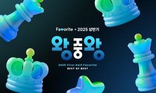 2025 Favorite [왕중왕] 상세 안내