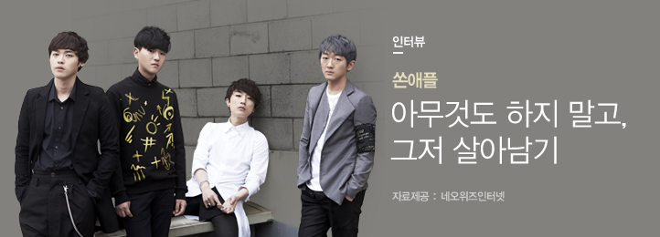 Hotissue 쏜애플(THRONAPPLE) - 아무것도 하지 말고, 그저 살아남기