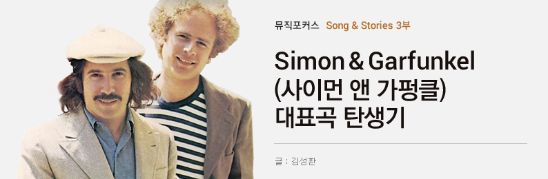 Song & Stories 3부 - Simon & Garfunkel(사이먼 앤 가펑클)의... Song & Stories 3부 - Simon & Garfunkel(사이먼 앤 가펑클)의 대표곡 탄생기