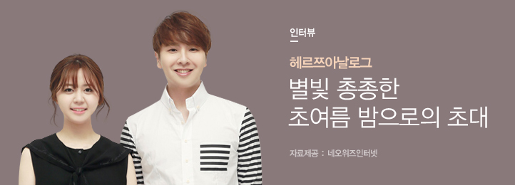 Hotissue 헤르쯔 아날로그 - 별빛 총총한 초여름밤으로의 초대