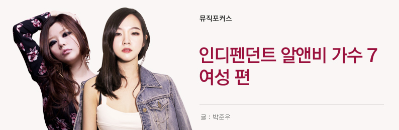 한국의 인디펜던트 알앤비 가수 7 (여성편) - 벅스 한국의 인디펜던트 알앤비 가수 7 (여성편)