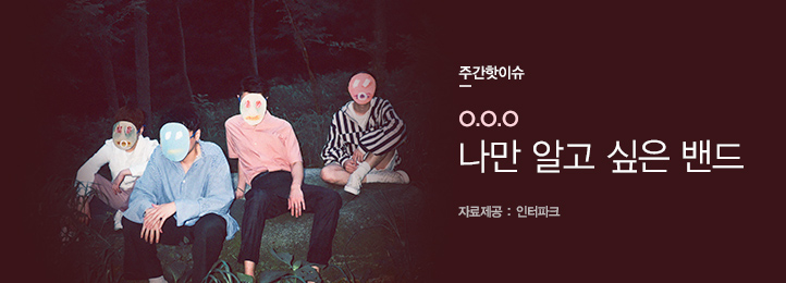 Hotissue O.O.O - 나만 알고 싶은 밴드의 5자 인터뷰
