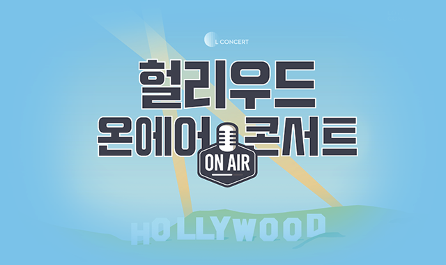 헐리우드 온 에어 - 영화 속 클래식으로 채우는 아날로그 감성 - 벅스 헐리우드 온 에어 - 영화 속 클래식으로 채우는 아날로그 감성