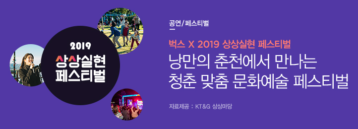 Concert 벅스 x 2019 상상실현 페스티벌 (잔나비, 크러쉬, 카더가든, 양반들, 짙은 외) 