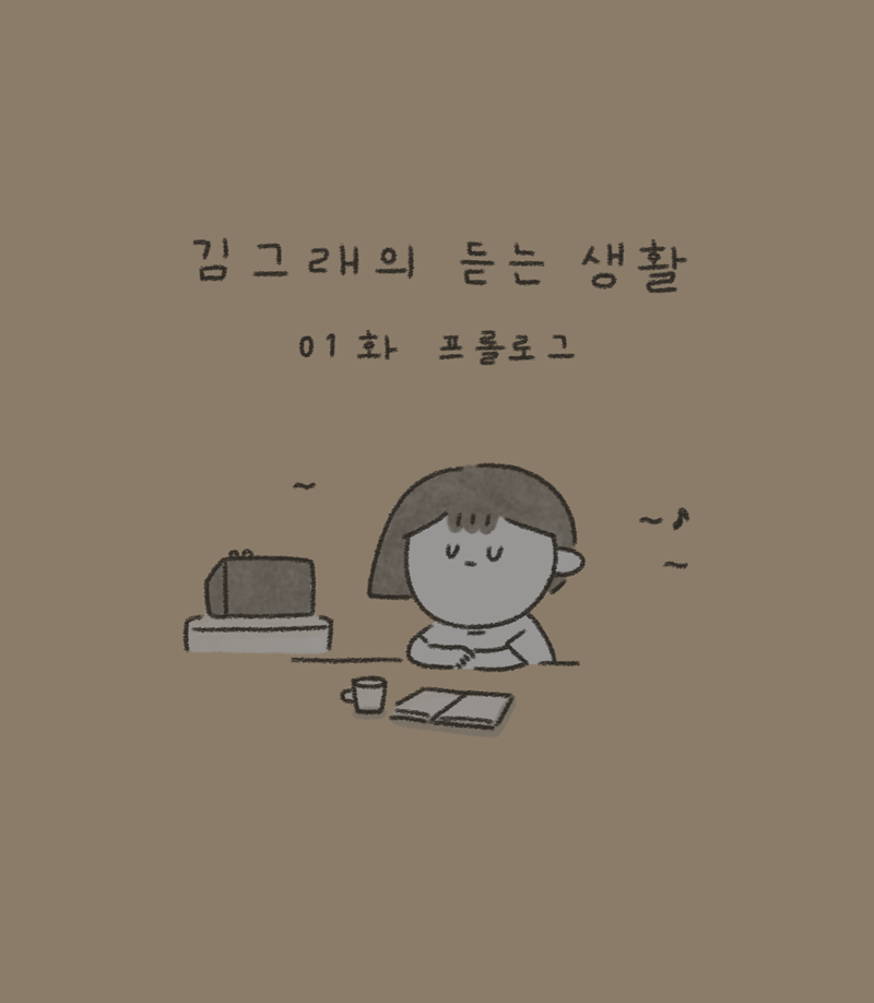 김그래의 듣는 생활 1화: 프롤로그 - 벅스 김그래의 듣는 생활 1화: 프롤로그