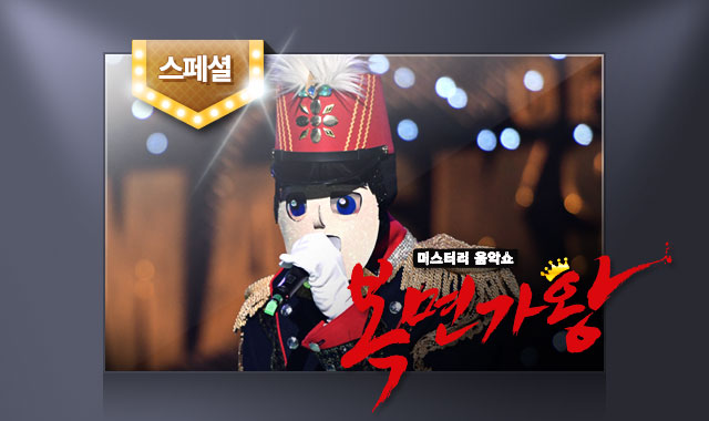 복면가왕 49회 - 뮤지컬계의 소지섭! 배우 강동호의 군 전역 후 첫 번째 복귀무대! 2라운드 진출자는 누구?(풀영상 독점 무료 공개) - 벅스... 