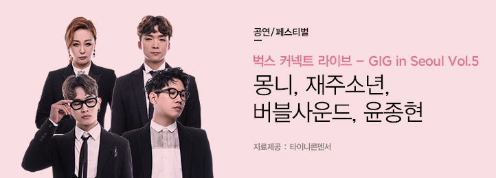 Concert [LIVE 영상] 벅스 커넥트 라이브 - GIG in Seoul Vol.5 몽니, 재주소년, 버블사운드, 윤종현