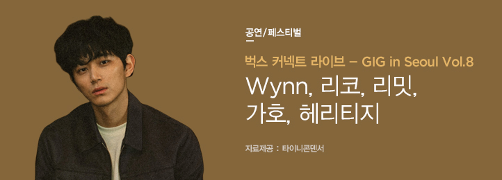 Concert 벅스 커넥트 라이브 - GIG in Seoul Vol.8 Wynn, 리코, 리밋, 가호, 헤리티지