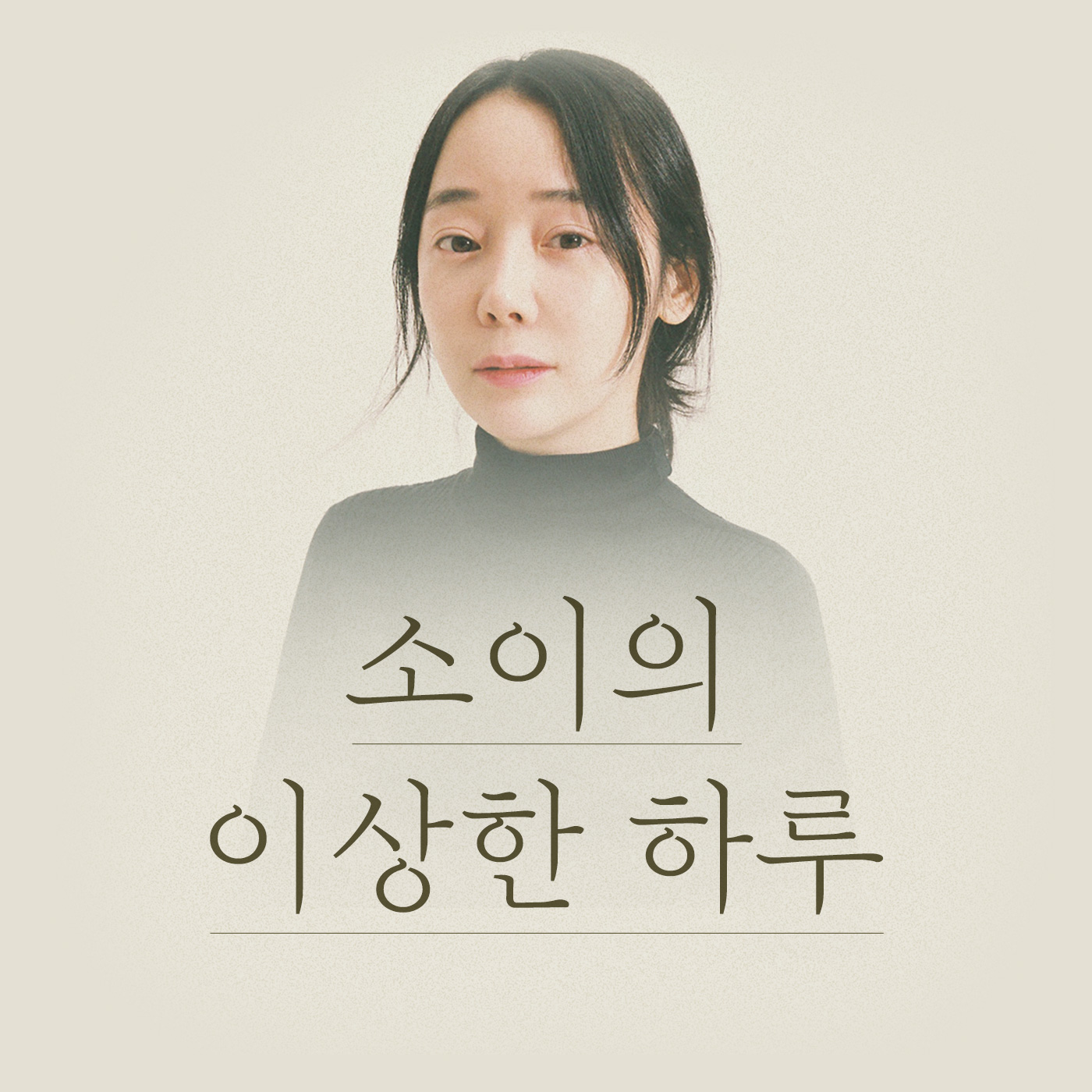 찬 바람이 불면 들려오는 노래들ㅣ79화 대표사진