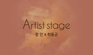 Artist Stage #3 - 정인, 하동균 대표이미지