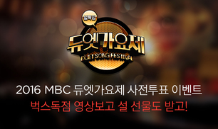 [벅스독점] MBC 설특집 듀엣가요제 참가자 연습영상 감상하고 우승팀 예상 투표도 참여하고! 대표이미지