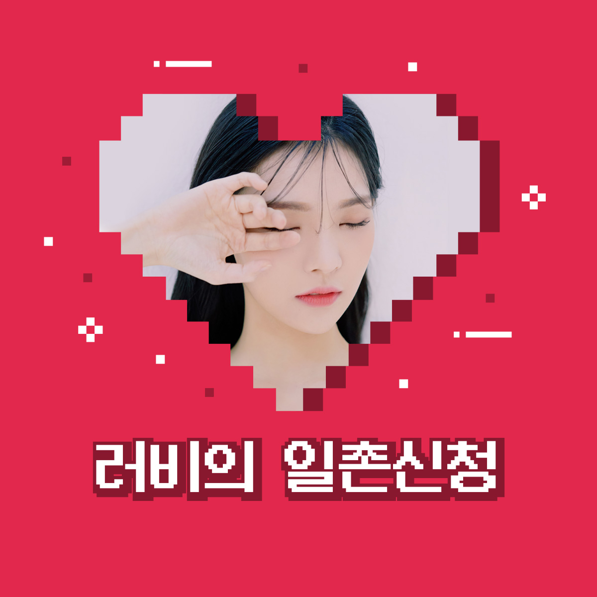 러비의 일촌신청 바로가기