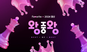 2024 Favorite [왕중왕] 상세 안내